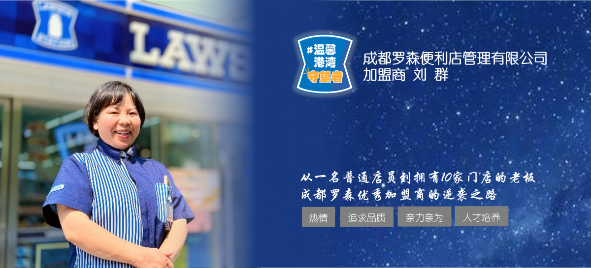 从一名普通店员到拥有10家门店的老板 成都罗森优秀加盟商的逆袭之路-图片1