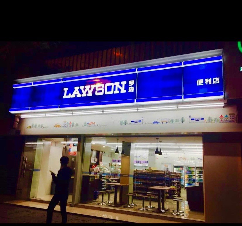 开一家罗森便利店需要多少钱呢？罗森还值得投资吗？-图片2