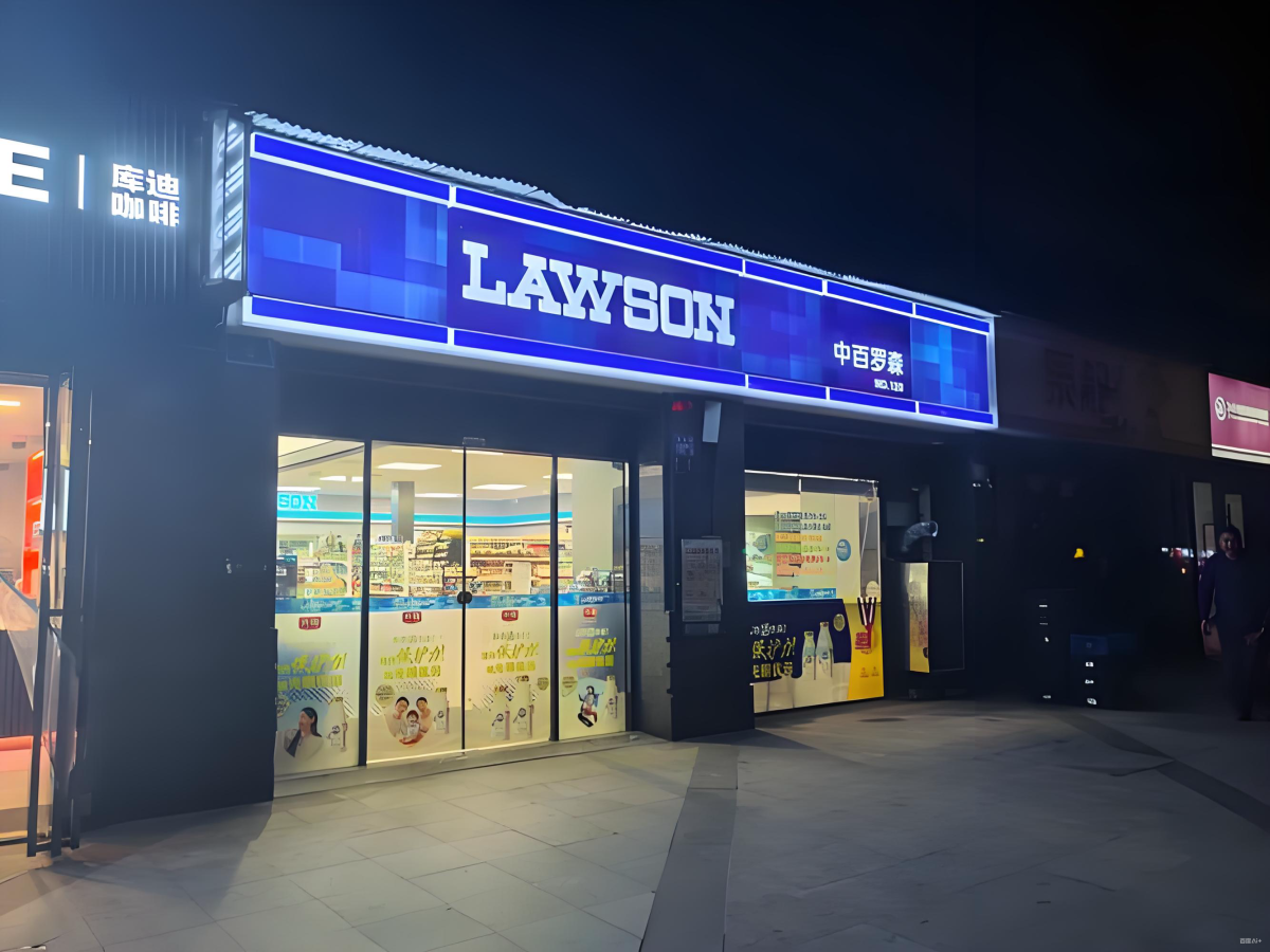 罗森便利店怎么加盟？-图片2