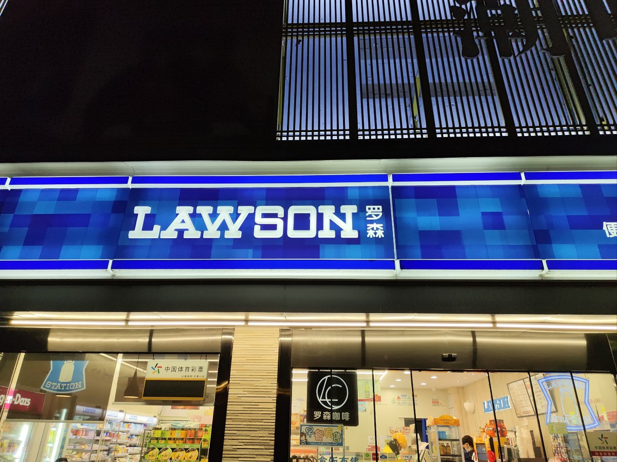 罗森便利店加盟需要哪些条件，轻松开启创业之旅-图片1