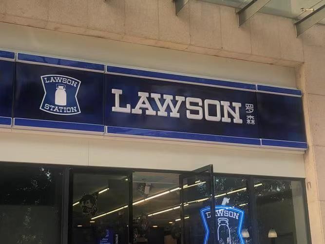 加盟罗森便利店怎么样？罗森便利店加盟费需要多少钱？-图片1